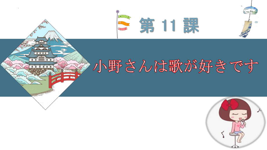 第11课小野さんは歌が好きです （ppt课件）-2024新新版标准日本语版《高中日语》初级上册.pptx_第1页