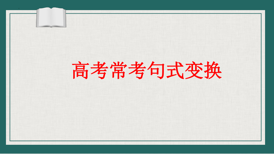 2024届高考语文复习：高考常考句式变换 ppt课件-2024年高考语文复习.pptx_第1页