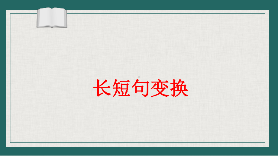 2024届高考语文复习：高考常考句式变换 ppt课件-2024年高考语文复习.pptx_第2页