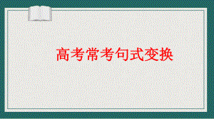 2024届高考语文复习：高考常考句式变换 ppt课件-2024年高考语文复习.pptx