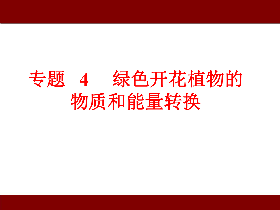 （中考冲刺）精准讲解《初中科学》中考必考知识点精讲-专题四--绿色开花植物的物质和能量转换.ppt_第1页