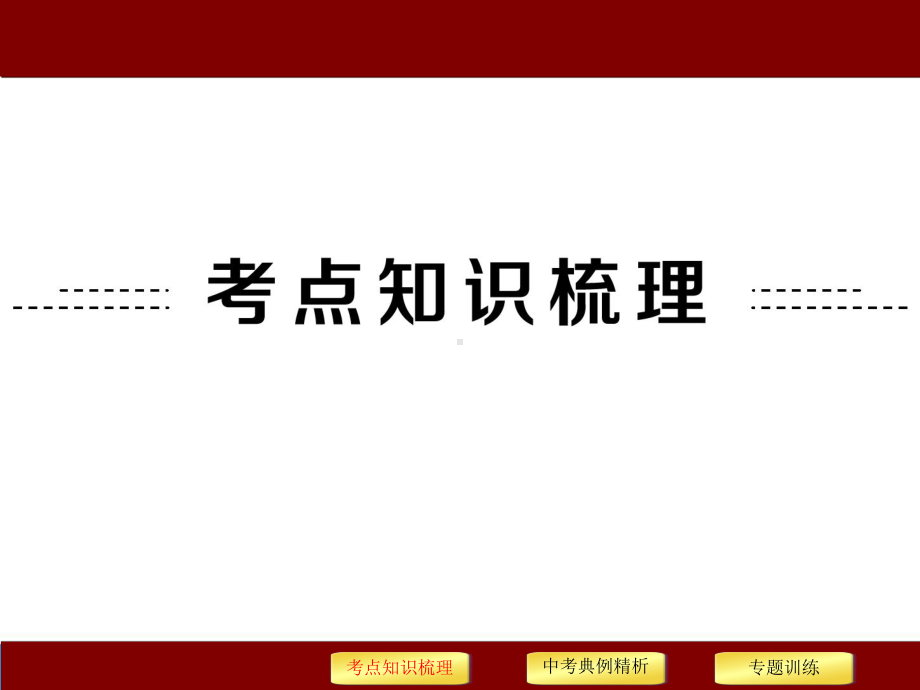 （中考冲刺）精准讲解《初中科学》中考必考知识点精讲-专题四--绿色开花植物的物质和能量转换.ppt_第2页