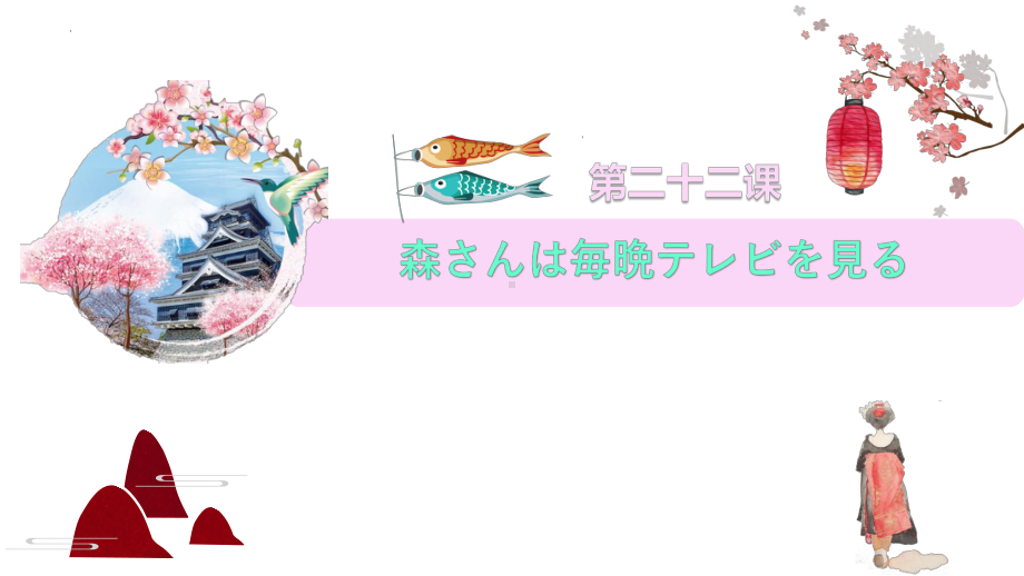 第二十二课森さんは毎晩テレビを見る（ppt课件）-2024新新版标准日本语版《高中日语》初级上册.pptx_第1页