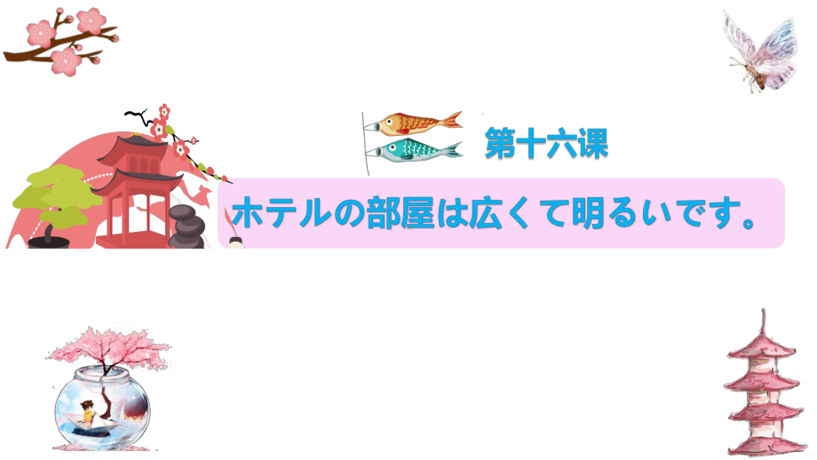 第16课 ホテルの 部屋は 広くて明るいです （ppt课件）-2024新新版标准日本语版《高中日语》初级上册.pptx_第1页