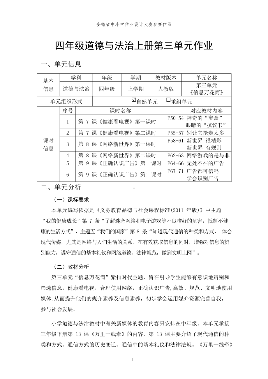 第3单元《信息万花筒》 单元作业设计-（统）部编版四年级上册《道德与法治》 （pdf格式）.pdf_第1页