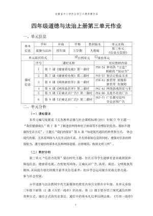 第3单元《信息万花筒》 单元作业设计-（统）部编版四年级上册《道德与法治》 （pdf格式）.pdf