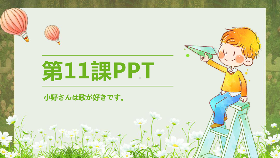 第11课小野さんは歌が好きです （ppt课件） -2024新新版标准日本语版《高中日语》初级上册.pptx_第1页