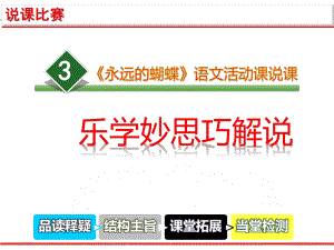 （比赛课件）全国高校青年教师教学创新大赛《永远的蝴蝶》说课课件-一等奖.pptx