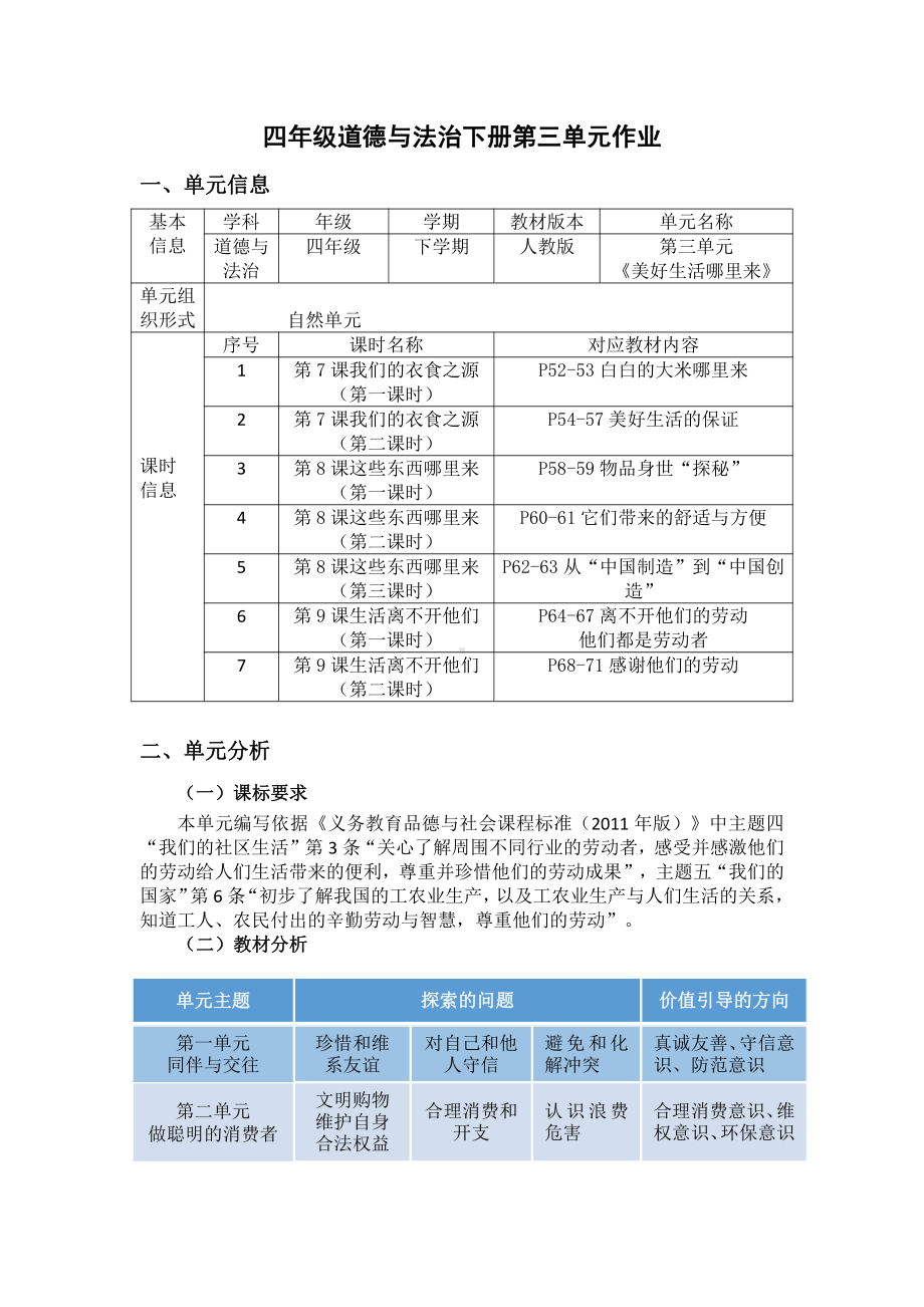 第3单元《美好生活哪里来》 单元作业设计-（统）部编版四年级下册《道德与法治》 （pdf格式）.pdf_第1页