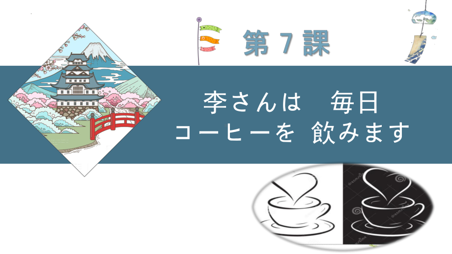 第7课 李さんは　毎日　コーヒーを　飲みます（ppt课件）-2024新新版标准日本语版《高中日语》初级上册.pptx_第1页