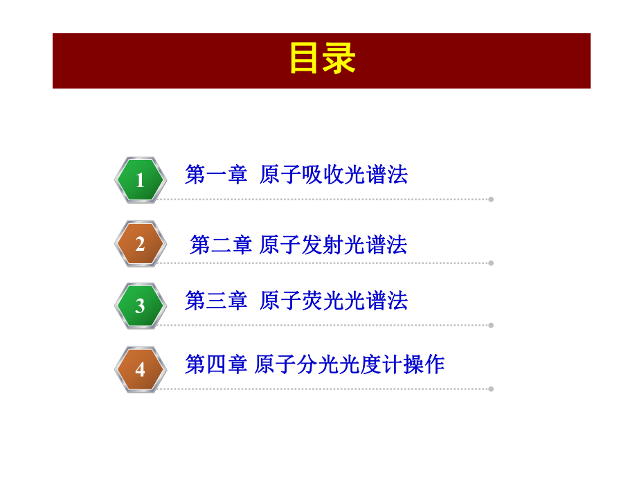 （北京大学）《仪器分析》-第4篇-原子 光谱.ppt_第2页