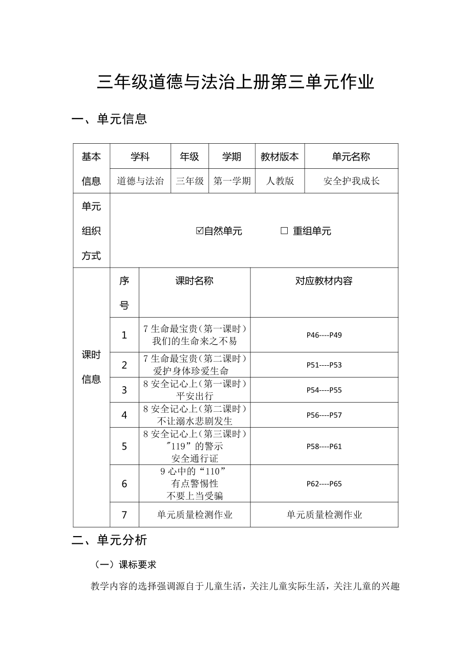 第3单元《安全护我成长》 单元作业设计-（统）部编版三年级上册《道德与法治》 （pdf格式）.pdf_第1页