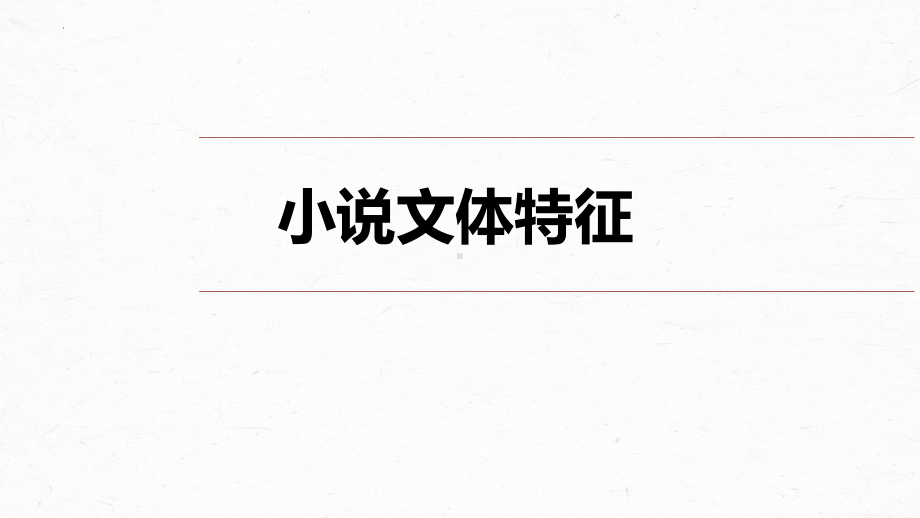 2024届高考语文复习：文学类文本小说阅读 ppt课件33张-2024年高考语文复习.pptx_第1页