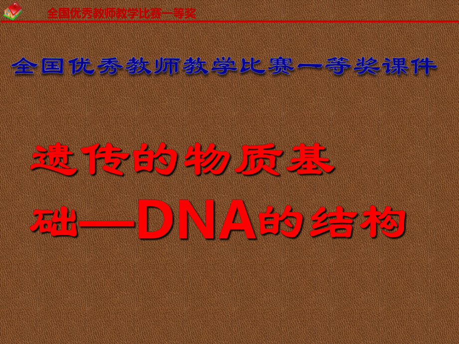 （一等奖课件）（人教版）高中生物-《遗传的物质基础—DNA的结构》-全国教学比赛一等奖.ppt_第1页