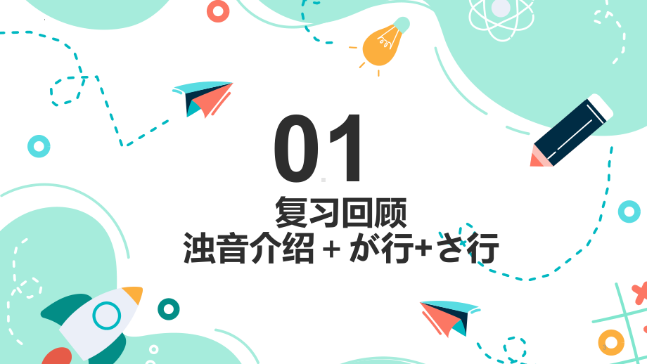 日语浊音、半浊音：ざ行 （ppt课件）-2024新新版标准日本语版《高中日语》初级上册.pptx_第3页