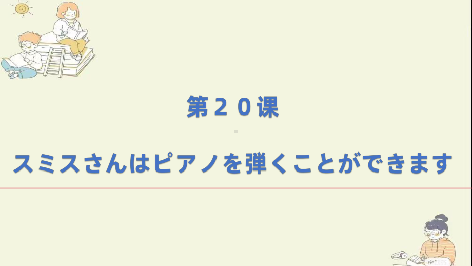 第20課 スミスさんは ピアノを弾くこと ができます（ppt课件）-2024新新版标准日本语版《高中日语》初级上册.pptx_第1页