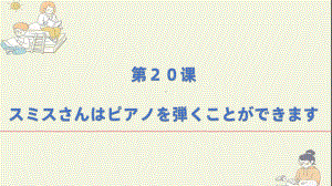 第20課 スミスさんは ピアノを弾くこと ができます（ppt课件）-2024新新版标准日本语版《高中日语》初级上册.pptx