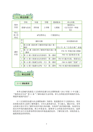 第4单元《让生活多一些绿色》 单元作业设计-（统）部编版四年级上册《道德与法治》 （pdf格式）.pdf