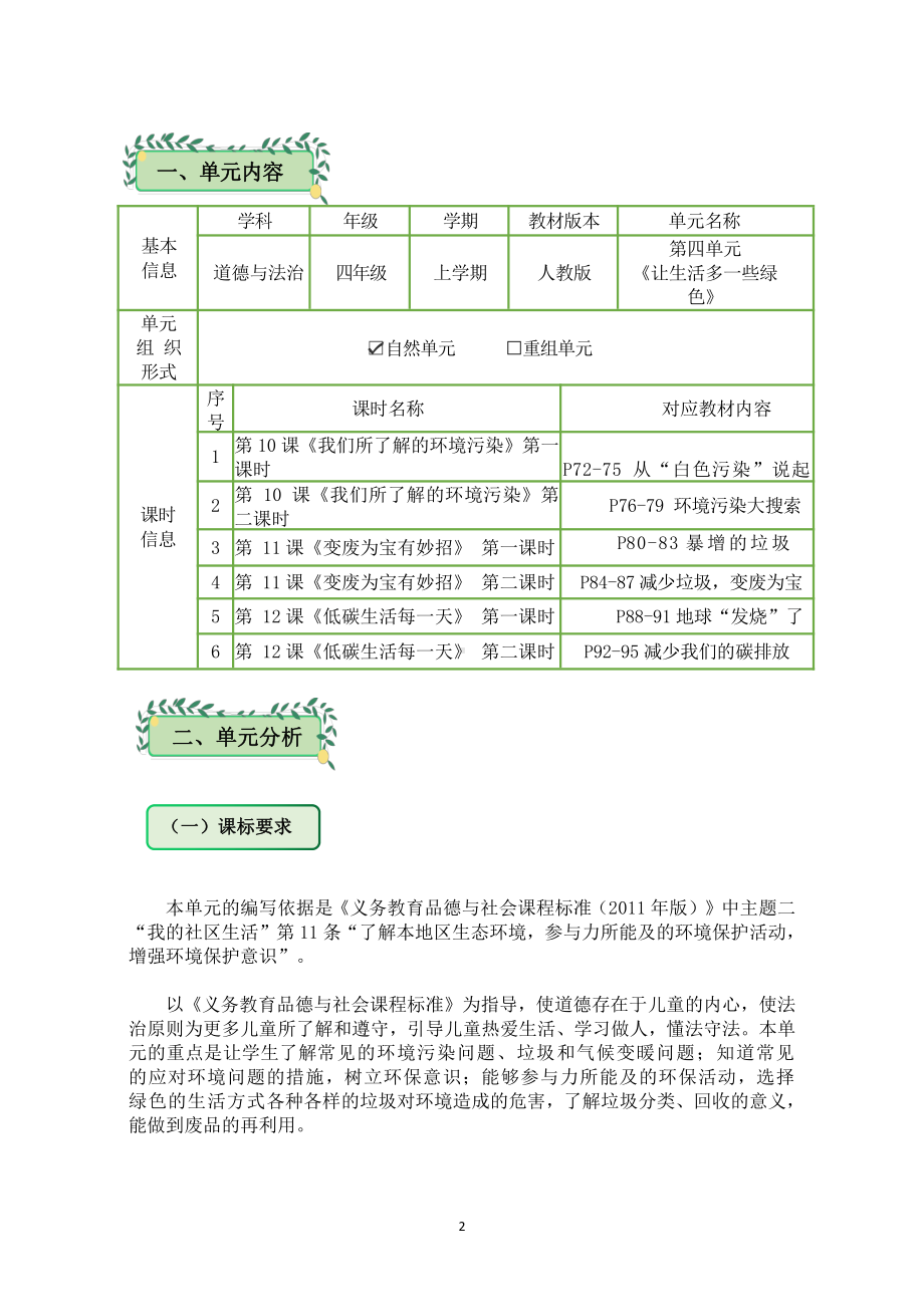 第4单元《让生活多一些绿色》 单元作业设计-（统）部编版四年级上册《道德与法治》 （pdf格式）.pdf_第1页