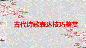 2024届高考语文复习：古代诗歌表达技巧鉴赏 ppt课件-2024年高考语文复习.pptx