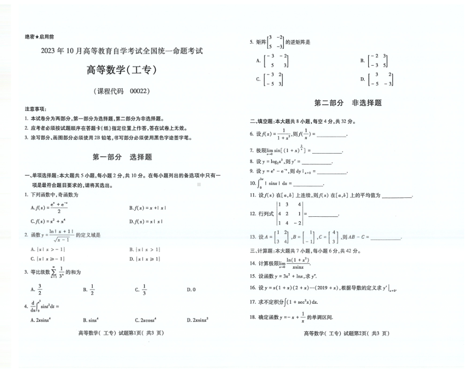 2023年10月自考00022高等数学（工专）试题及答案含评分标准.pdf_第1页