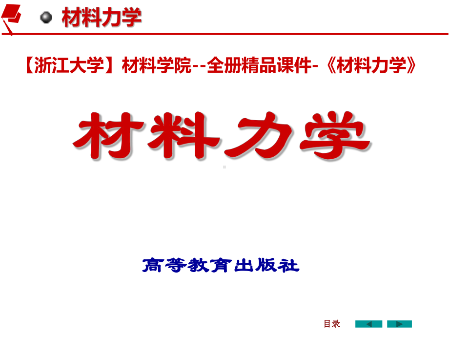 《材料力学》精品课程（全册）第九章压杆稳定.ppt_第1页