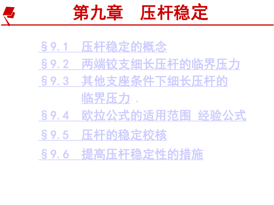 《材料力学》精品课程（全册）第九章压杆稳定.ppt_第3页