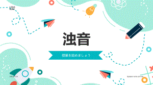 日语浊音、半浊音：が行 （ppt课件）-2024新新版标准日本语版《高中日语》初级上册.pptx