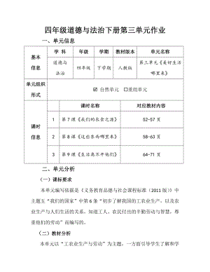 第3单元《美好生活哪里来》 单元作业设计-（统）部编版四年级下册《道德与法治》 （pdf格式）.pdf