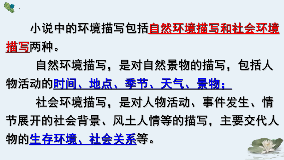 2024届高考语文复习：小说环境鉴赏 ppt课件-2024年高考语文复习.pptx_第2页