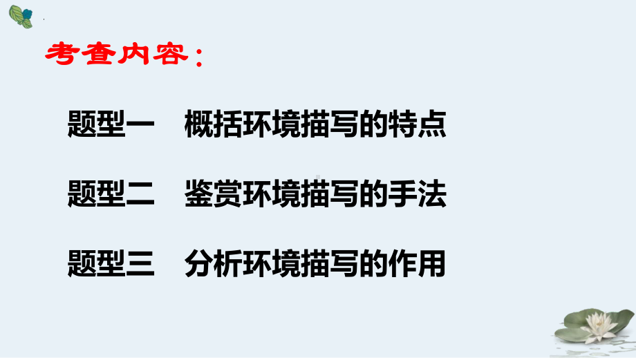 2024届高考语文复习：小说环境鉴赏 ppt课件-2024年高考语文复习.pptx_第3页