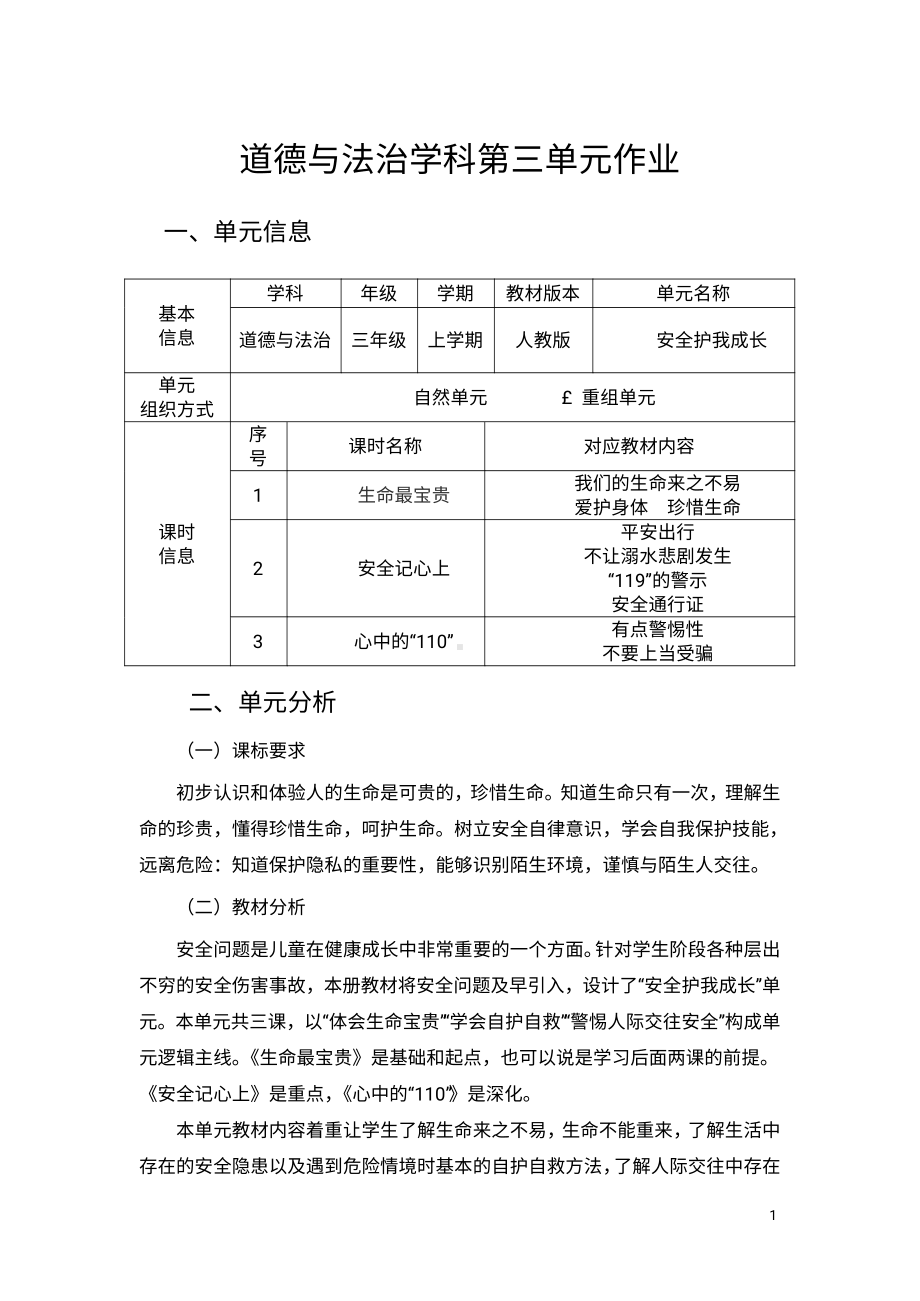 第3单元《安全护我成长》 单元作业设计-（统）部编版三年级上册《道德与法治》 (8)（pdf格式）.pdf_第1页