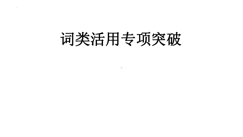 2024届高考语文复习：文言词类活用 ppt课件-2024年高考语文复习.pptx_第1页