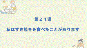 第21课 わたしは すき焼きを 食べた ことが あります （ppt课件） -2024新新版标准日本语版《高中日语》初级上册.pptx