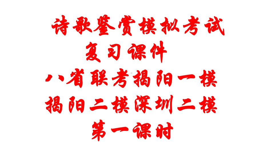 2024届诗歌鉴赏复习ppt课件39张（揭阳一模二模、高考真题）-2024年高考语文复习.pptx_第1页