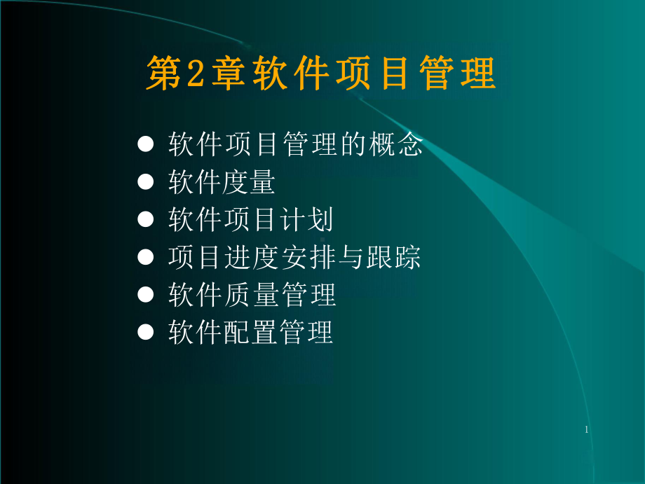 软件项目管理的主要内容.pptx_第1页