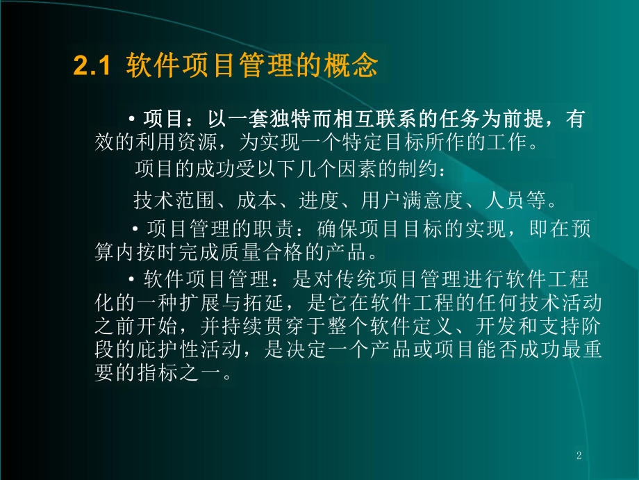 软件项目管理的主要内容.pptx_第2页