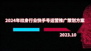 2024年纹身行业快手号运营推广策划方案.pptx