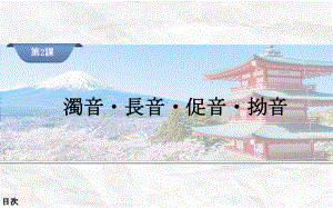 50音图拗音長音聴解（ppt课件）-2024新新版标准日本语版《高中日语》初级上册.pptx