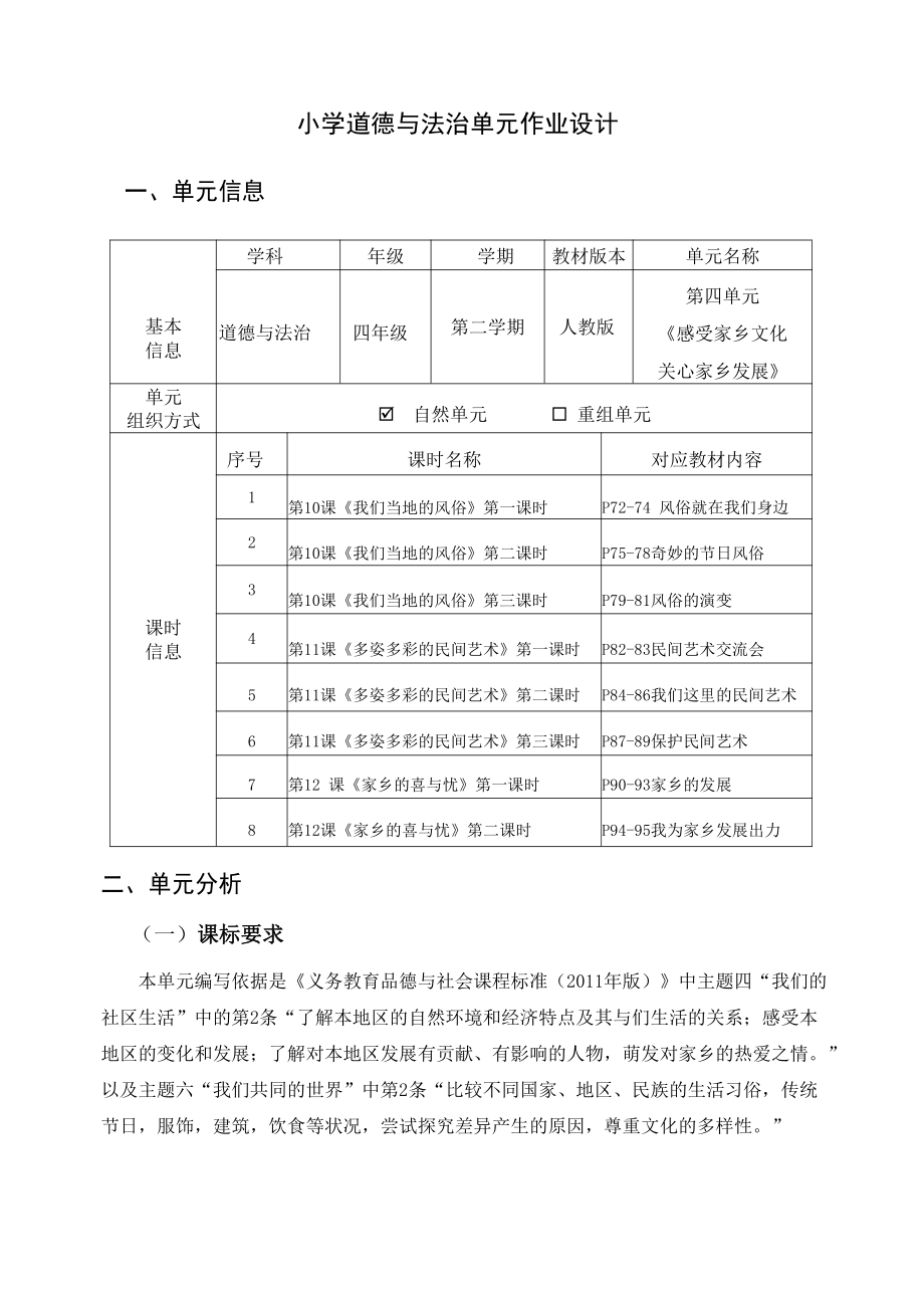 第4单元《感受家乡文化 关心家乡发展》 单元作业设计-（统）部编版四年级下册《道德与法治》（pdf格式）.pdf_第1页