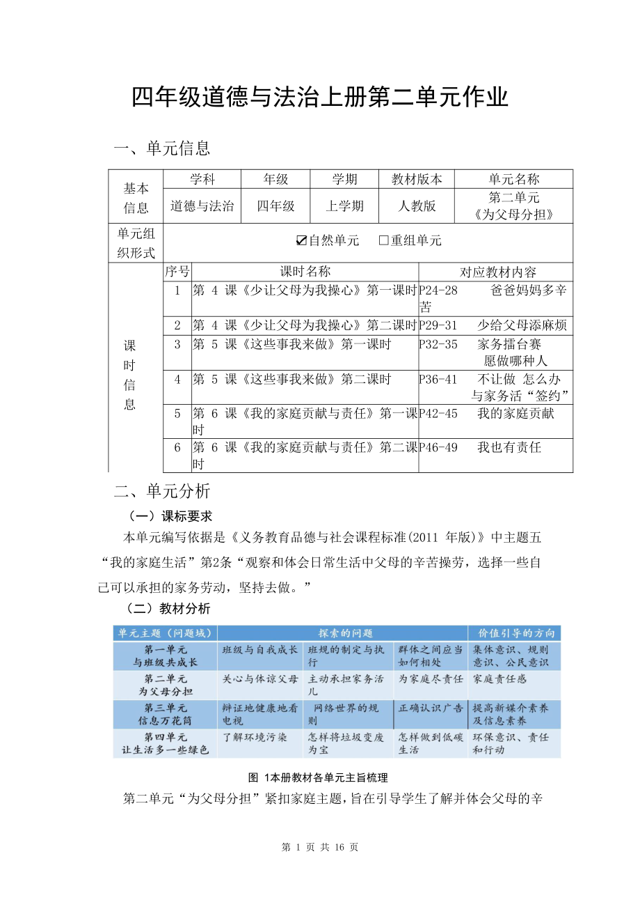 第2单元《为父母分担》 单元作业设计-（统）部编版四年级上册《道德与法治》 （pdf格式）.pdf_第1页