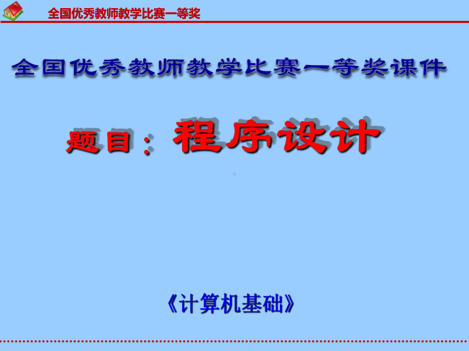 （一等奖课件）全国优秀教师教学比赛--《计算机基础》-课题：程序设计的原理--说课大赛.ppt_第1页