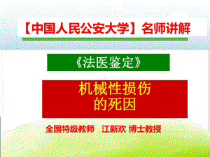 （中国人民公安大学）《·法医病理学》-第十章机械性损伤的死因.ppt