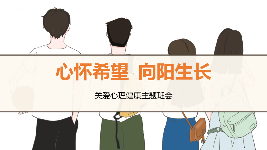 心怀希望 向阳生长 ppt课件- 2024春高一下学期关爱心理健康主题班会.pptx_第1页