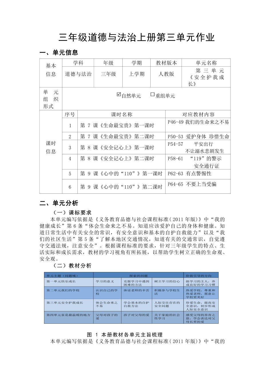 第3单元《安全护我成长》 单元作业设计-（统）部编版三年级上册《道德与法治》（pdf格式）.pdf_第2页