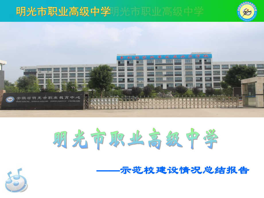 示范校建设学校总结汇报PPT.ppt_第1页