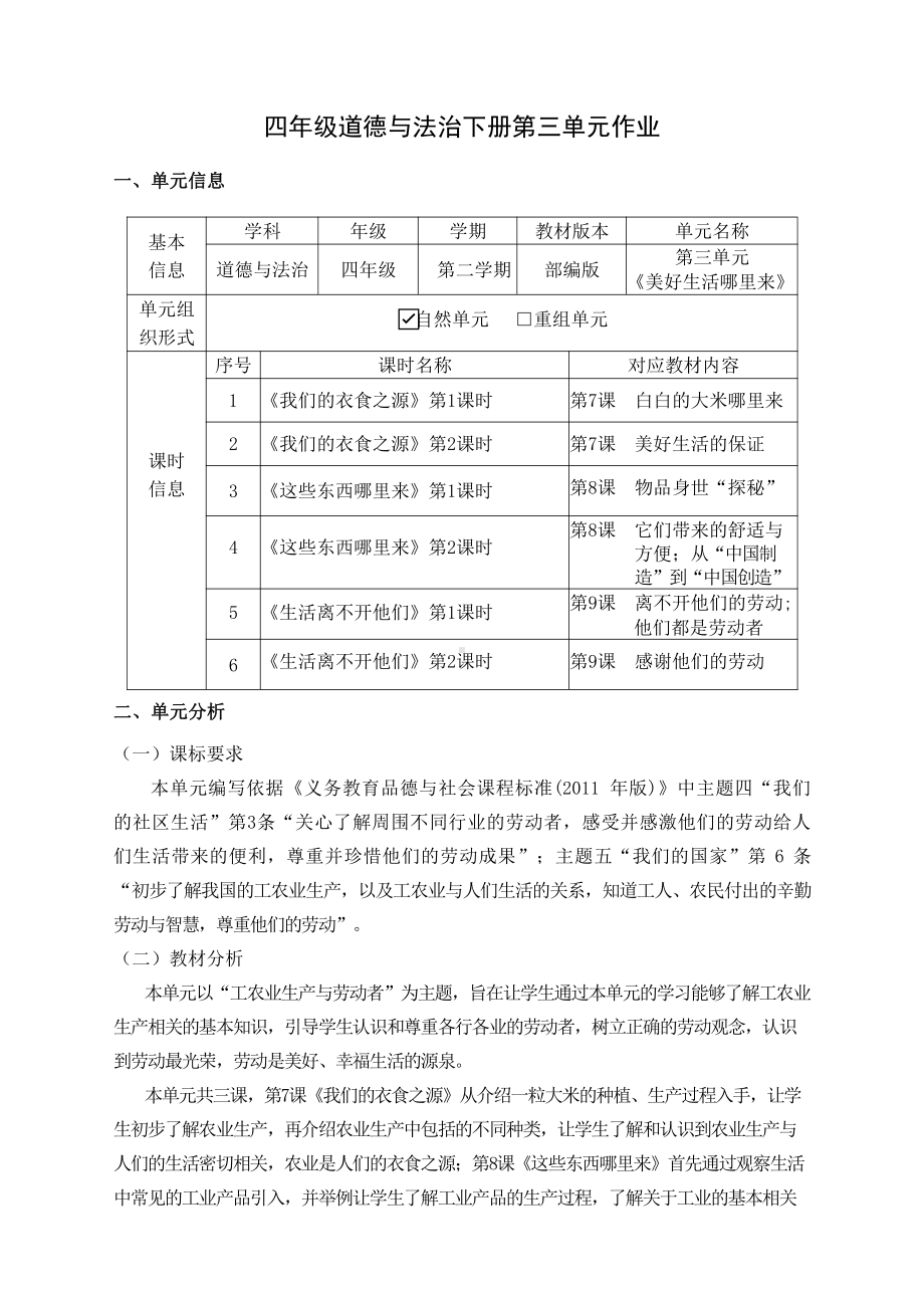 第3单元《美好生活哪里来》 单元作业设计-（统）部编版四年级下册《道德与法治》（pdf格式）.pdf_第1页