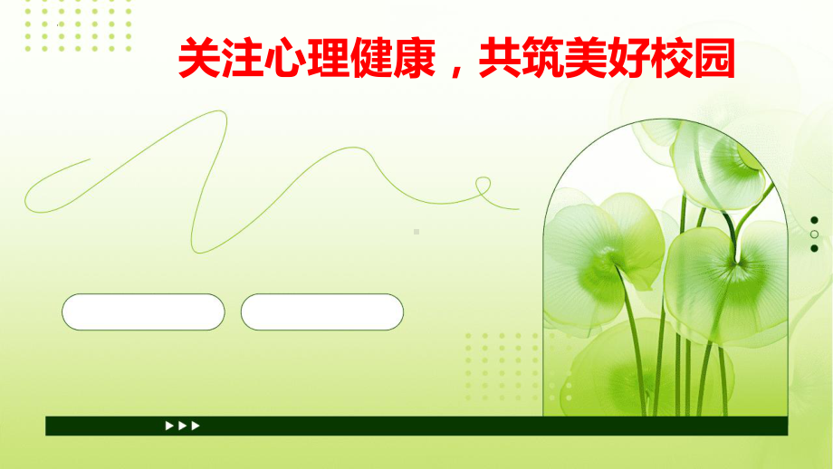 关注心理健康共筑美好校园 ppt课件-2024春高中心理健康教育主题班会.pptx_第1页