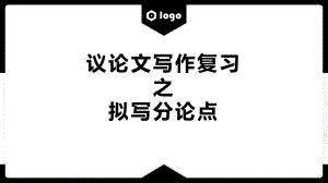 2024届高考写作指导：议论文写作之拟写分论点 ppt课件-2024年高考语文复习.pptx