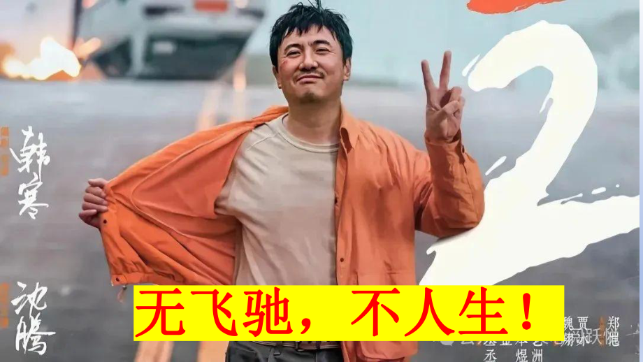 2024届高考作文素材《飞驰人生2》及其作文 ppt课件-2024年高考语文复习.pptx_第1页